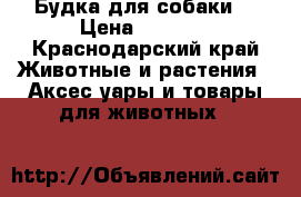 Будка для собаки  › Цена ­ 1 490 - Краснодарский край Животные и растения » Аксесcуары и товары для животных   